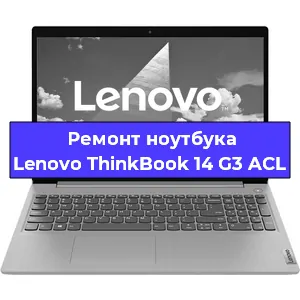 Ремонт ноутбуков Lenovo ThinkBook 14 G3 ACL в Ростове-на-Дону